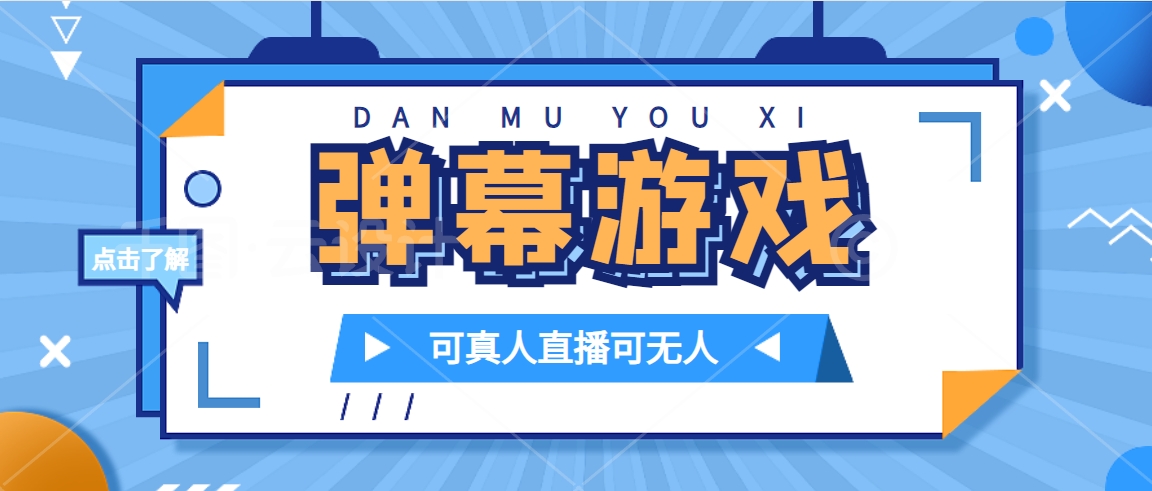 抖音自家弹幕游戏，不需要报白，日入1000+瀚萌资源网-网赚网-网赚项目网-虚拟资源网-国学资源网-易学资源网-本站有全网最新网赚项目-易学课程资源-中医课程资源的在线下载网站！瀚萌资源网