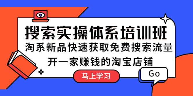 搜索实操体系培训班：淘系新品快速获取免费搜索流量 开一家赚钱的淘宝店铺瀚萌资源网-网赚网-网赚项目网-虚拟资源网-国学资源网-易学资源网-本站有全网最新网赚项目-易学课程资源-中医课程资源的在线下载网站！瀚萌资源网