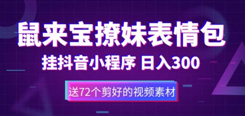 鼠来宝撩妹表情包，通过抖音小程序变现，日入300+（包含72个动画视频素材）-瀚萌资源网-网赚网-网赚项目网-虚拟资源网-国学资源网-易学资源网-本站有全网最新网赚项目-易学课程资源-中医课程资源的在线下载网站！瀚萌资源网