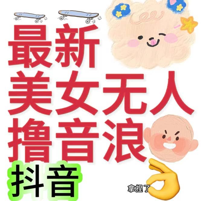 抖音最新收费2980美女无人撸音浪日收益几百到几千（详细教程玩法）瀚萌资源网-网赚网-网赚项目网-虚拟资源网-国学资源网-易学资源网-本站有全网最新网赚项目-易学课程资源-中医课程资源的在线下载网站！瀚萌资源网