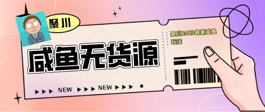 聚川2023闲鱼无货源最新经典玩法：基础认知+爆款闲鱼选品+快速找到货源瀚萌资源网-网赚网-网赚项目网-虚拟资源网-国学资源网-易学资源网-本站有全网最新网赚项目-易学课程资源-中医课程资源的在线下载网站！瀚萌资源网