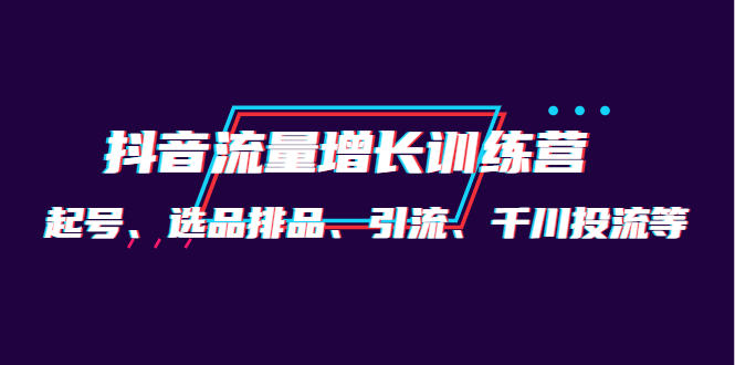 月销1.6亿实操团队·抖音流量增长训练营：起号、选品排品、引流 千川投流等瀚萌资源网-网赚网-网赚项目网-虚拟资源网-国学资源网-易学资源网-本站有全网最新网赚项目-易学课程资源-中医课程资源的在线下载网站！瀚萌资源网