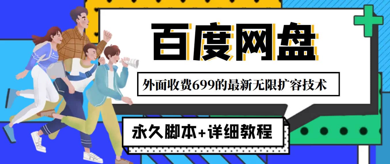 外面收费699的百度网盘无限扩容技术，永久JB+详细教程，小白也轻松上手瀚萌资源网-网赚网-网赚项目网-虚拟资源网-国学资源网-易学资源网-本站有全网最新网赚项目-易学课程资源-中医课程资源的在线下载网站！瀚萌资源网