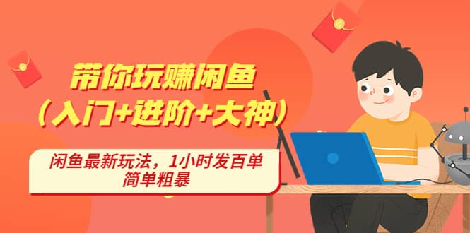 带你玩赚闲鱼（入门+进阶+大神），闲鱼最新玩法，1小时发百单，简单粗暴瀚萌资源网-网赚网-网赚项目网-虚拟资源网-国学资源网-易学资源网-本站有全网最新网赚项目-易学课程资源-中医课程资源的在线下载网站！瀚萌资源网