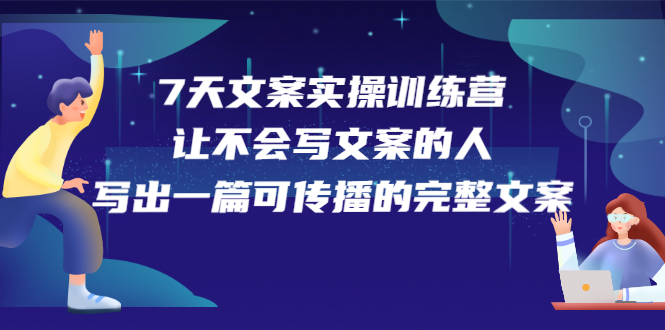 7天文案实操训练营第17期，让不会写文案的人，写出一篇可传播的完整文案瀚萌资源网-网赚网-网赚项目网-虚拟资源网-国学资源网-易学资源网-本站有全网最新网赚项目-易学课程资源-中医课程资源的在线下载网站！瀚萌资源网