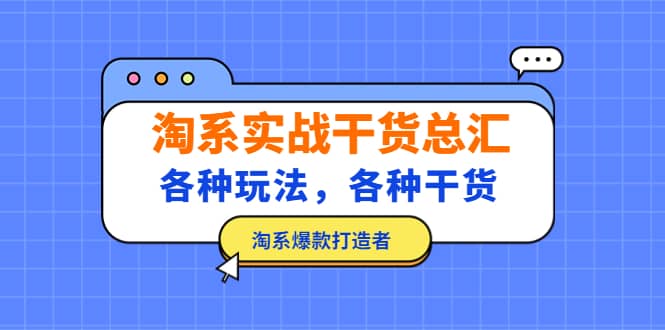 淘系实战干货总汇：各种玩法，各种干货，淘系爆款打造者瀚萌资源网-网赚网-网赚项目网-虚拟资源网-国学资源网-易学资源网-本站有全网最新网赚项目-易学课程资源-中医课程资源的在线下载网站！瀚萌资源网