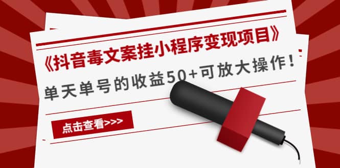 《抖音毒文案挂小程序变现项目》瀚萌资源网-网赚网-网赚项目网-虚拟资源网-国学资源网-易学资源网-本站有全网最新网赚项目-易学课程资源-中医课程资源的在线下载网站！瀚萌资源网