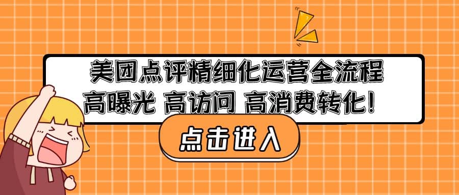 美团点评精细化运营全流程：高曝光 高访问 高消费转化瀚萌资源网-网赚网-网赚项目网-虚拟资源网-国学资源网-易学资源网-本站有全网最新网赚项目-易学课程资源-中医课程资源的在线下载网站！瀚萌资源网