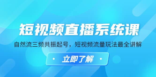 短视频直播系统课，自然流三频共振起号，短视频流量玩法最全讲解瀚萌资源网-网赚网-网赚项目网-虚拟资源网-国学资源网-易学资源网-本站有全网最新网赚项目-易学课程资源-中医课程资源的在线下载网站！瀚萌资源网