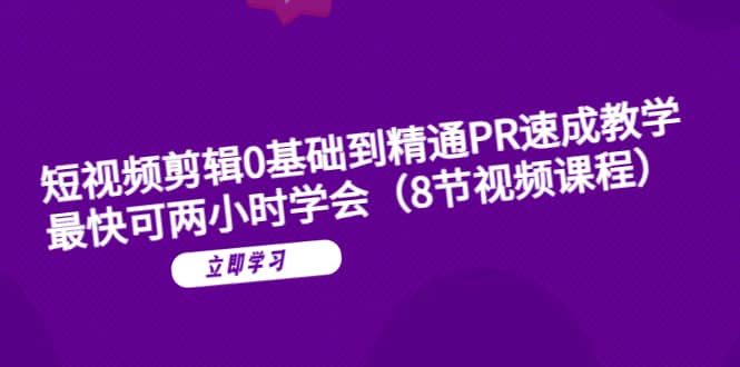 短视频剪辑0基础到精通PR速成教学：最快可两小时学会（8节视频课程）-瀚萌资源网-网赚网-网赚项目网-虚拟资源网-国学资源网-易学资源网-本站有全网最新网赚项目-易学课程资源-中医课程资源的在线下载网站！瀚萌资源网