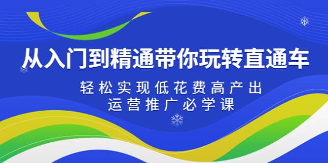 从入门到精通带你玩转直通车：轻松实现低花费高产出，35节运营推广必学课瀚萌资源网-网赚网-网赚项目网-虚拟资源网-国学资源网-易学资源网-本站有全网最新网赚项目-易学课程资源-中医课程资源的在线下载网站！瀚萌资源网