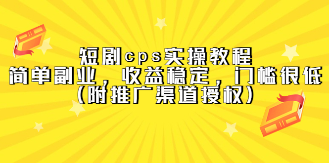 短剧cps实操教程，简单副业，收益稳定，门槛很低（附推广渠道授权）瀚萌资源网-网赚网-网赚项目网-虚拟资源网-国学资源网-易学资源网-本站有全网最新网赚项目-易学课程资源-中医课程资源的在线下载网站！瀚萌资源网