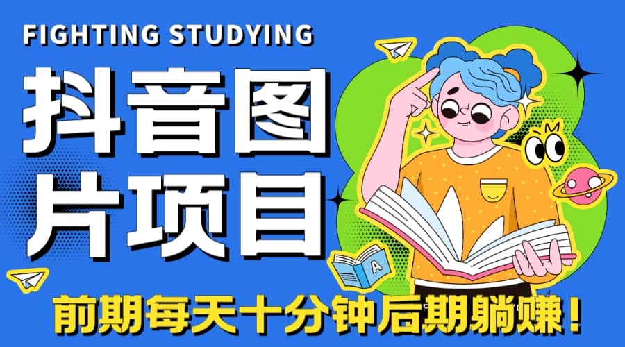 【高端精品】抖音图片号长期火爆项目，抖音小程序变现瀚萌资源网-网赚网-网赚项目网-虚拟资源网-国学资源网-易学资源网-本站有全网最新网赚项目-易学课程资源-中医课程资源的在线下载网站！瀚萌资源网