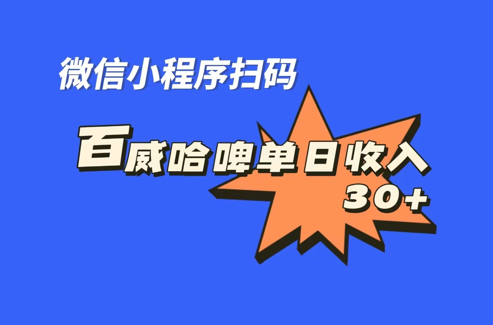 全网首发，百威哈啤扫码活动，每日单个微信收益30+瀚萌资源网-网赚网-网赚项目网-虚拟资源网-国学资源网-易学资源网-本站有全网最新网赚项目-易学课程资源-中医课程资源的在线下载网站！瀚萌资源网