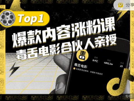 【毒舌电影合伙人亲授】抖音爆款内容涨粉课，5000万抖音大号首次披露涨粉机密瀚萌资源网-网赚网-网赚项目网-虚拟资源网-国学资源网-易学资源网-本站有全网最新网赚项目-易学课程资源-中医课程资源的在线下载网站！瀚萌资源网