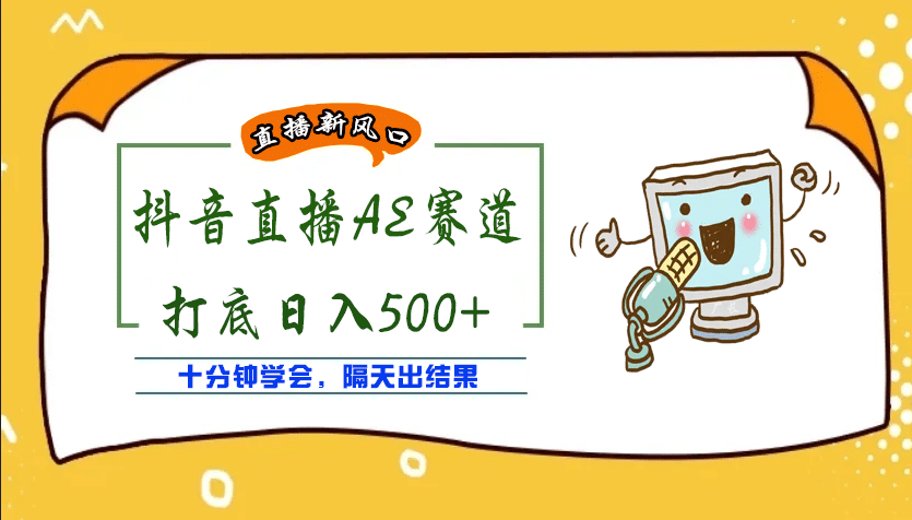 外面收费888的AE无人直播项目【全套软件+详细教程】瀚萌资源网-网赚网-网赚项目网-虚拟资源网-国学资源网-易学资源网-本站有全网最新网赚项目-易学课程资源-中医课程资源的在线下载网站！瀚萌资源网