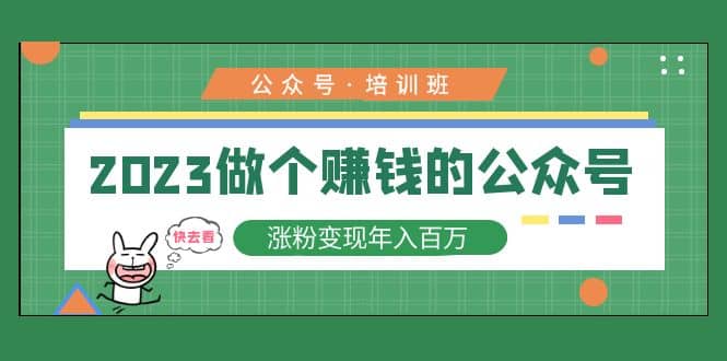 2023公众号培训班瀚萌资源网-网赚网-网赚项目网-虚拟资源网-国学资源网-易学资源网-本站有全网最新网赚项目-易学课程资源-中医课程资源的在线下载网站！瀚萌资源网