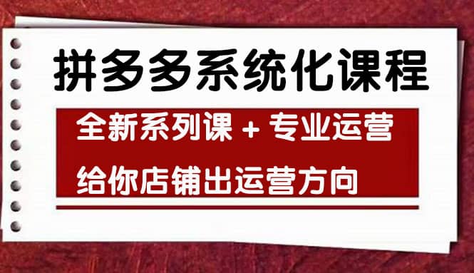 车神陪跑，拼多多系统化课程，全新系列课+专业运营给你店铺出运营方向瀚萌资源网-网赚网-网赚项目网-虚拟资源网-国学资源网-易学资源网-本站有全网最新网赚项目-易学课程资源-中医课程资源的在线下载网站！瀚萌资源网