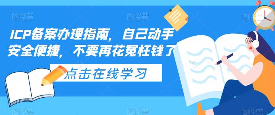 ICP备案办理指南，自己动手安全便捷，不要再花冤枉钱了瀚萌资源网-网赚网-网赚项目网-虚拟资源网-国学资源网-易学资源网-本站有全网最新网赚项目-易学课程资源-中医课程资源的在线下载网站！瀚萌资源网