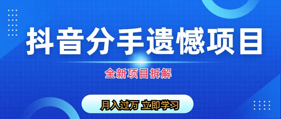 自媒体抖音分手遗憾项目私域项目拆解-瀚萌资源网-网赚网-网赚项目网-虚拟资源网-国学资源网-易学资源网-本站有全网最新网赚项目-易学课程资源-中医课程资源的在线下载网站！瀚萌资源网