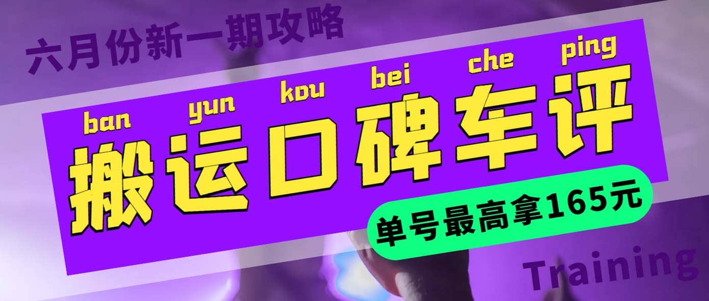 搬运口碑车评 单号最高拿165元现金红包+新一期攻略多号多撸(教程+洗稿插件)瀚萌资源网-网赚网-网赚项目网-虚拟资源网-国学资源网-易学资源网-本站有全网最新网赚项目-易学课程资源-中医课程资源的在线下载网站！瀚萌资源网