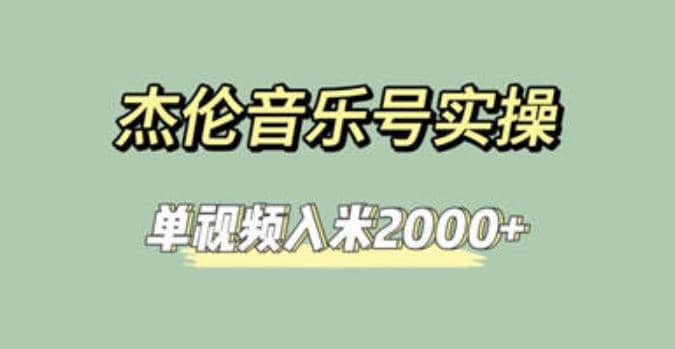 杰伦音乐号实操赚米，简单操作快速涨粉，单视频入米2000+【教程+素材】瀚萌资源网-网赚网-网赚项目网-虚拟资源网-国学资源网-易学资源网-本站有全网最新网赚项目-易学课程资源-中医课程资源的在线下载网站！瀚萌资源网