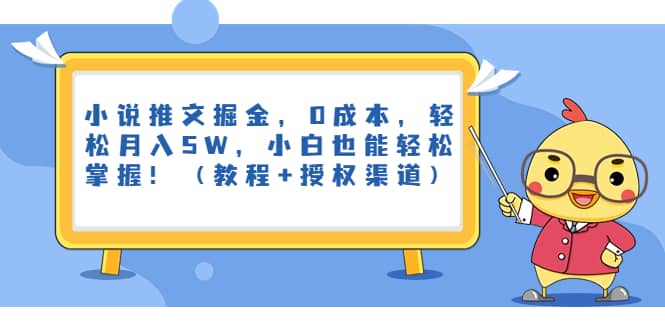 小说推文掘金，0成本，轻松月入5W，小白也能轻松掌握！（教程+授权渠道）瀚萌资源网-网赚网-网赚项目网-虚拟资源网-国学资源网-易学资源网-本站有全网最新网赚项目-易学课程资源-中医课程资源的在线下载网站！瀚萌资源网