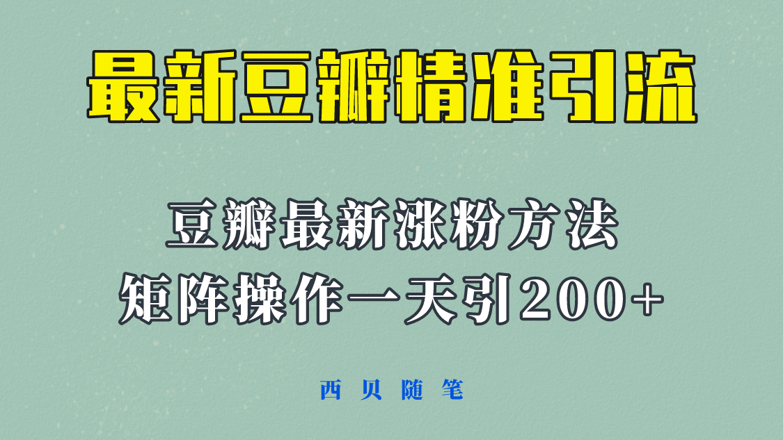 矩阵操作，一天引流200+，23年最新的豆瓣引流方法！瀚萌资源网-网赚网-网赚项目网-虚拟资源网-国学资源网-易学资源网-本站有全网最新网赚项目-易学课程资源-中医课程资源的在线下载网站！瀚萌资源网