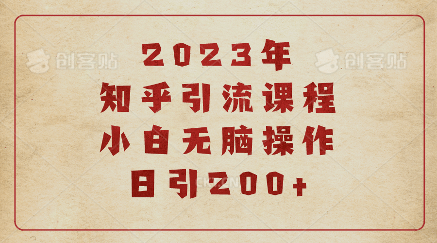 2023知乎引流课程，小白无脑操作日引200+瀚萌资源网-网赚网-网赚项目网-虚拟资源网-国学资源网-易学资源网-本站有全网最新网赚项目-易学课程资源-中医课程资源的在线下载网站！瀚萌资源网