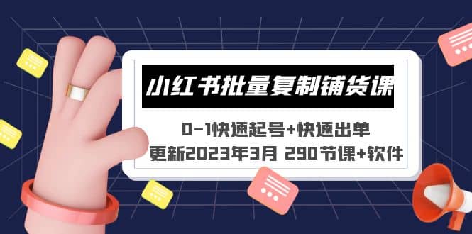 小红书批量复制铺货课 0-1快速起号+快速出单 (更新2023年3月 290节课+软件)瀚萌资源网-网赚网-网赚项目网-虚拟资源网-国学资源网-易学资源网-本站有全网最新网赚项目-易学课程资源-中医课程资源的在线下载网站！瀚萌资源网