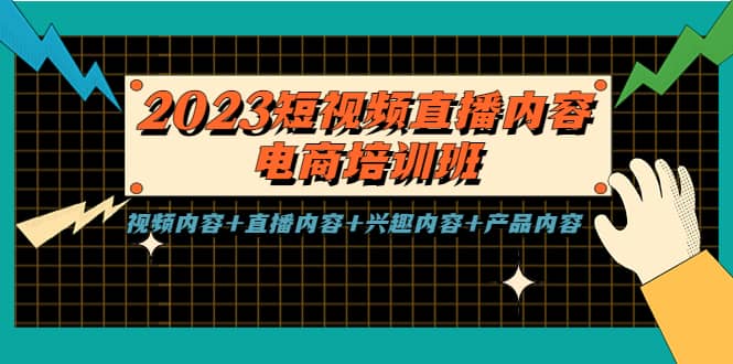 2023短视频直播内容·电商培训班，视频内容+直播内容+兴趣内容+产品内容-瀚萌资源网-网赚网-网赚项目网-虚拟资源网-国学资源网-易学资源网-本站有全网最新网赚项目-易学课程资源-中医课程资源的在线下载网站！瀚萌资源网