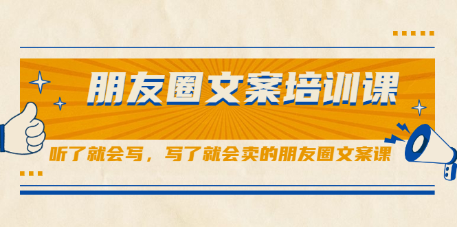 朋友圈文案培训课，听了就会写，写了就会卖的朋友圈文案课瀚萌资源网-网赚网-网赚项目网-虚拟资源网-国学资源网-易学资源网-本站有全网最新网赚项目-易学课程资源-中医课程资源的在线下载网站！瀚萌资源网