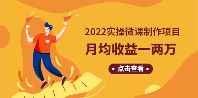 《2022实操微课制作项目》长久正规操作瀚萌资源网-网赚网-网赚项目网-虚拟资源网-国学资源网-易学资源网-本站有全网最新网赚项目-易学课程资源-中医课程资源的在线下载网站！瀚萌资源网