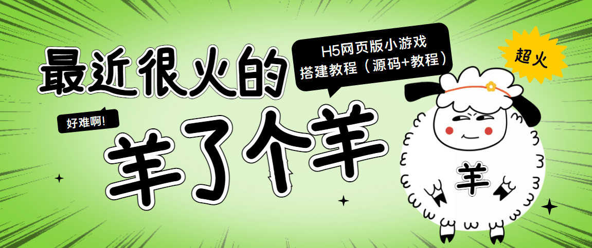 最近很火的“羊了个羊” H5网页版小游戏搭建教程【源码+教程】瀚萌资源网-网赚网-网赚项目网-虚拟资源网-国学资源网-易学资源网-本站有全网最新网赚项目-易学课程资源-中医课程资源的在线下载网站！瀚萌资源网