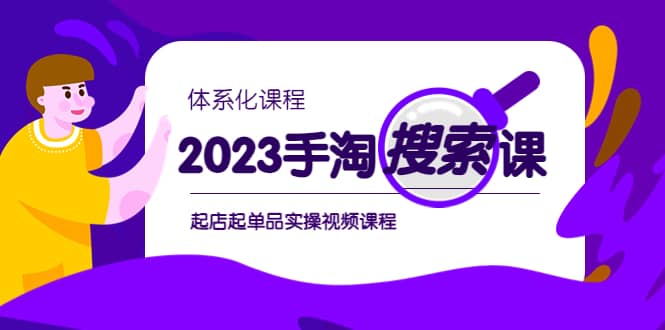 2023手淘·搜索实战课+体系化课程，起店起单品实操视频课程瀚萌资源网-网赚网-网赚项目网-虚拟资源网-国学资源网-易学资源网-本站有全网最新网赚项目-易学课程资源-中医课程资源的在线下载网站！瀚萌资源网