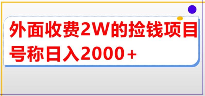 外面收费2w的直播买货捡钱项目，号称单场直播撸2000+【详细玩法教程】瀚萌资源网-网赚网-网赚项目网-虚拟资源网-国学资源网-易学资源网-本站有全网最新网赚项目-易学课程资源-中医课程资源的在线下载网站！瀚萌资源网