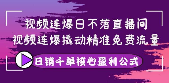 视频连爆日不落直播间，视频连爆撬动精准免费流量，日销千单核心盈利公式瀚萌资源网-网赚网-网赚项目网-虚拟资源网-国学资源网-易学资源网-本站有全网最新网赚项目-易学课程资源-中医课程资源的在线下载网站！瀚萌资源网