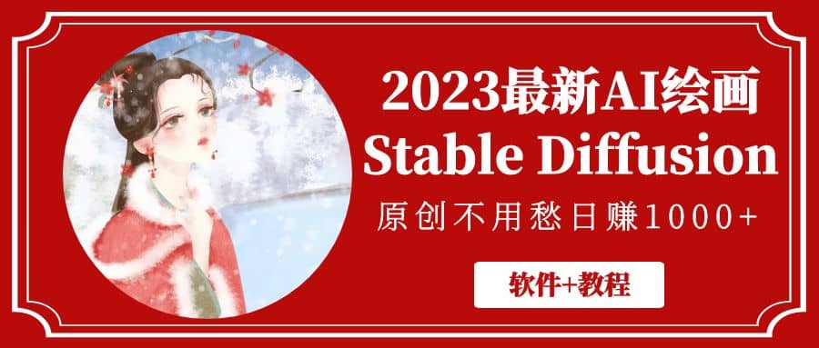 2023最新AI绘画Stable Diffusion，原创不用愁【软件+教程】瀚萌资源网-网赚网-网赚项目网-虚拟资源网-国学资源网-易学资源网-本站有全网最新网赚项目-易学课程资源-中医课程资源的在线下载网站！瀚萌资源网