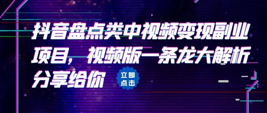 拆解：抖音盘点类中视频变现副业项目，视频版一条龙大解析分享给你-瀚萌资源网-网赚网-网赚项目网-虚拟资源网-国学资源网-易学资源网-本站有全网最新网赚项目-易学课程资源-中医课程资源的在线下载网站！瀚萌资源网