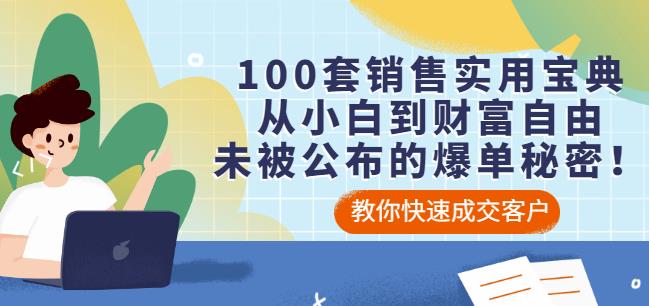 100套销售实用宝典：从小白到财富自由，未被公布的爆单秘密！瀚萌资源网-网赚网-网赚项目网-虚拟资源网-国学资源网-易学资源网-本站有全网最新网赚项目-易学课程资源-中医课程资源的在线下载网站！瀚萌资源网