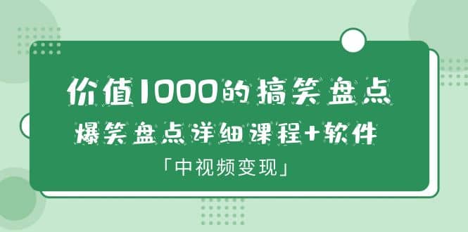 价值1000的搞笑盘点大V爆笑盘点详细课程+软件，中视频变现-瀚萌资源网-网赚网-网赚项目网-虚拟资源网-国学资源网-易学资源网-本站有全网最新网赚项目-易学课程资源-中医课程资源的在线下载网站！瀚萌资源网