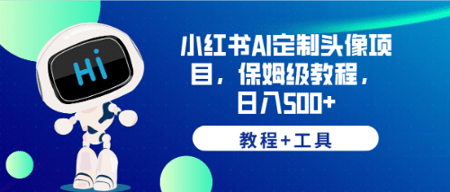 小红书AI定制头像项目，保姆级教程，日入500+【教程+工具】瀚萌资源网-网赚网-网赚项目网-虚拟资源网-国学资源网-易学资源网-本站有全网最新网赚项目-易学课程资源-中医课程资源的在线下载网站！瀚萌资源网