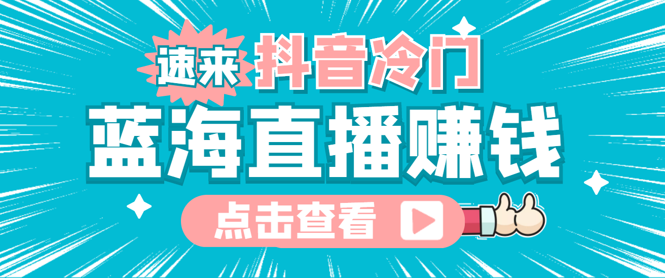 最新抖音冷门简单的蓝海直播赚钱玩法，流量大知道的人少，可做到全无人直播瀚萌资源网-网赚网-网赚项目网-虚拟资源网-国学资源网-易学资源网-本站有全网最新网赚项目-易学课程资源-中医课程资源的在线下载网站！瀚萌资源网