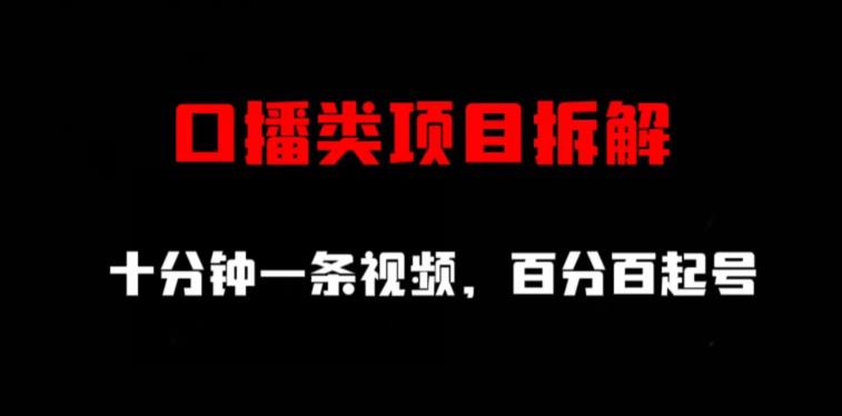 口播类项目拆解，十分钟一条视频，百分百起号瀚萌资源网-网赚网-网赚项目网-虚拟资源网-国学资源网-易学资源网-本站有全网最新网赚项目-易学课程资源-中医课程资源的在线下载网站！瀚萌资源网