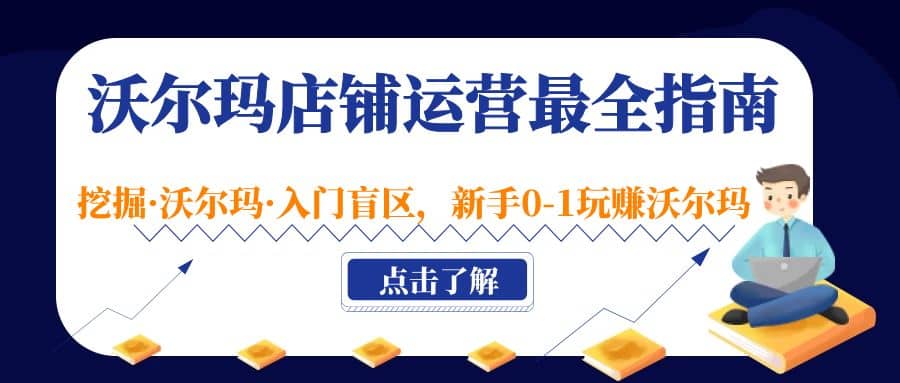 沃尔玛店铺·运营最全指南，挖掘·沃尔玛·入门盲区，新手0-1玩赚沃尔玛瀚萌资源网-网赚网-网赚项目网-虚拟资源网-国学资源网-易学资源网-本站有全网最新网赚项目-易学课程资源-中医课程资源的在线下载网站！瀚萌资源网