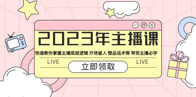 2023年主播课 快速教你掌握主播底层逻辑 开场留人 塑品话术等 带货主播必学-瀚萌资源网-网赚网-网赚项目网-虚拟资源网-国学资源网-易学资源网-本站有全网最新网赚项目-易学课程资源-中医课程资源的在线下载网站！瀚萌资源网