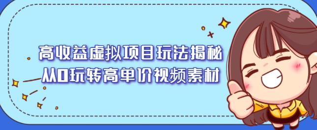 高收益虚拟项目玩法揭秘，从0玩转高单价视频素材【视频课程】瀚萌资源网-网赚网-网赚项目网-虚拟资源网-国学资源网-易学资源网-本站有全网最新网赚项目-易学课程资源-中医课程资源的在线下载网站！瀚萌资源网