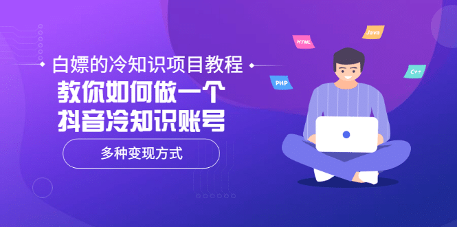 白嫖的冷知识项目教程，教你如何做一个抖音冷知识账号，多种变现方式瀚萌资源网-网赚网-网赚项目网-虚拟资源网-国学资源网-易学资源网-本站有全网最新网赚项目-易学课程资源-中医课程资源的在线下载网站！瀚萌资源网