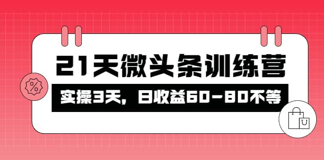 被忽视的微头条，21天微头条训练营瀚萌资源网-网赚网-网赚项目网-虚拟资源网-国学资源网-易学资源网-本站有全网最新网赚项目-易学课程资源-中医课程资源的在线下载网站！瀚萌资源网