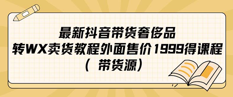 最新抖音奢侈品转微信卖货教程外面售价1999的课程（带货源）-瀚萌资源网-网赚网-网赚项目网-虚拟资源网-国学资源网-易学资源网-本站有全网最新网赚项目-易学课程资源-中医课程资源的在线下载网站！瀚萌资源网